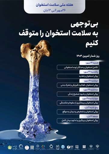 هفته ملی سلامت استخوان